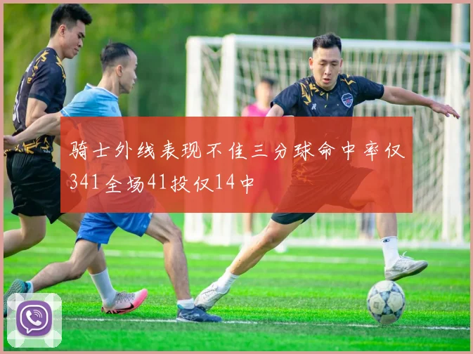 骑士外线表现不佳三分球命中率仅341全场41投仅14中